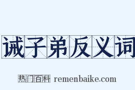 诫子弟反义词是什么意思的图片
